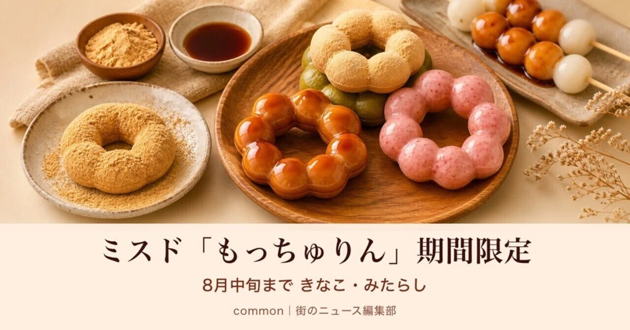 【M229】まとめ売り ミスト・バンド 宮崎台ミスドの期間限定「もっちゅりん」は8月中旬まで！｜common｜街