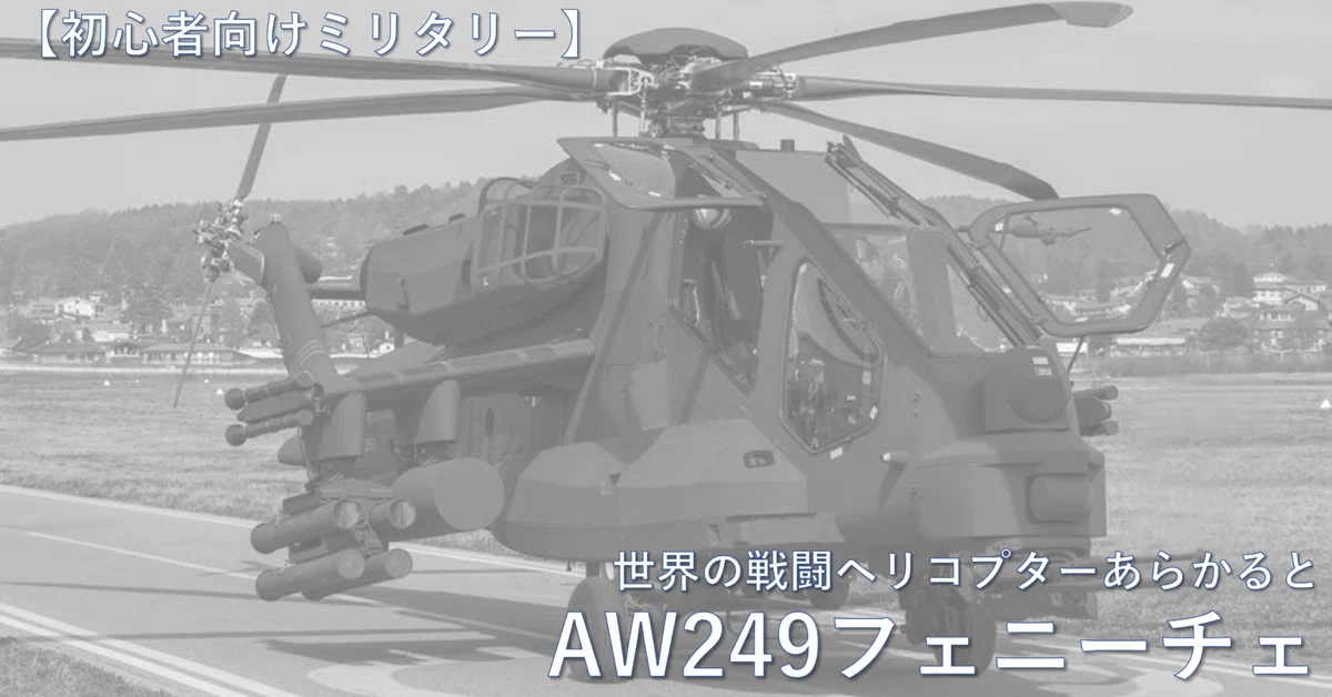 初心者向けミリタリー】世界の戦闘ヘリコプターあらかると／レオナルド