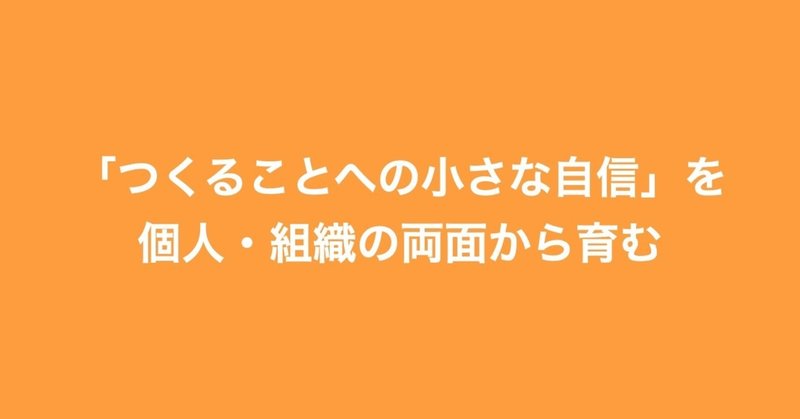 新しいことを表現する「怖さ」とそれを乗り越える「小さな自信」を育む