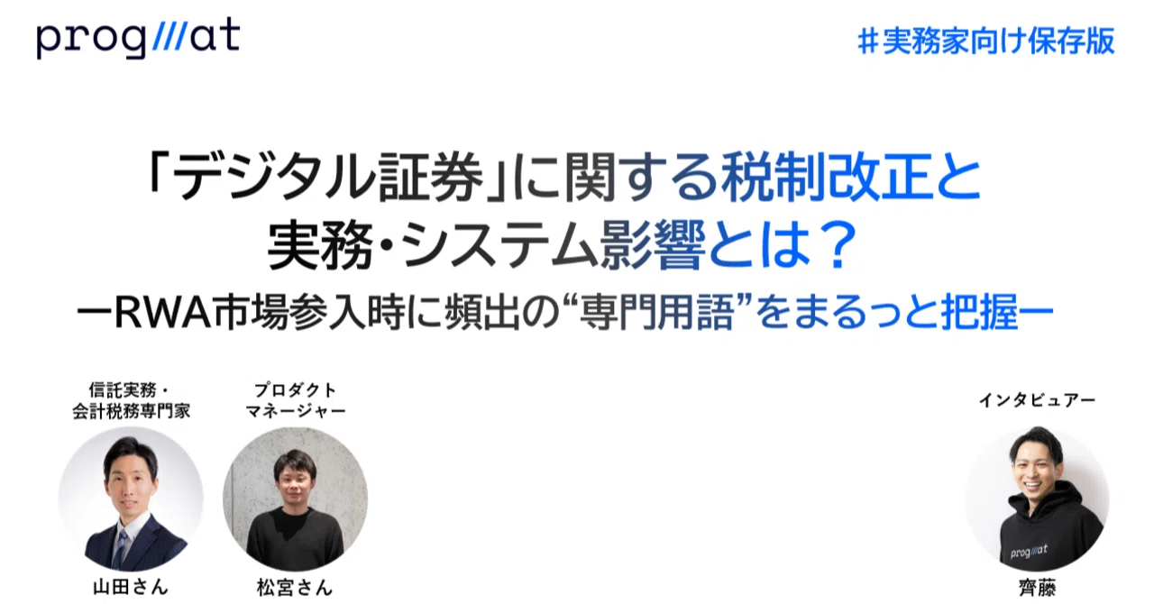 実務家向け保存版】「デジタル証券」に関する税制改正と実務・システム