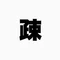 疎