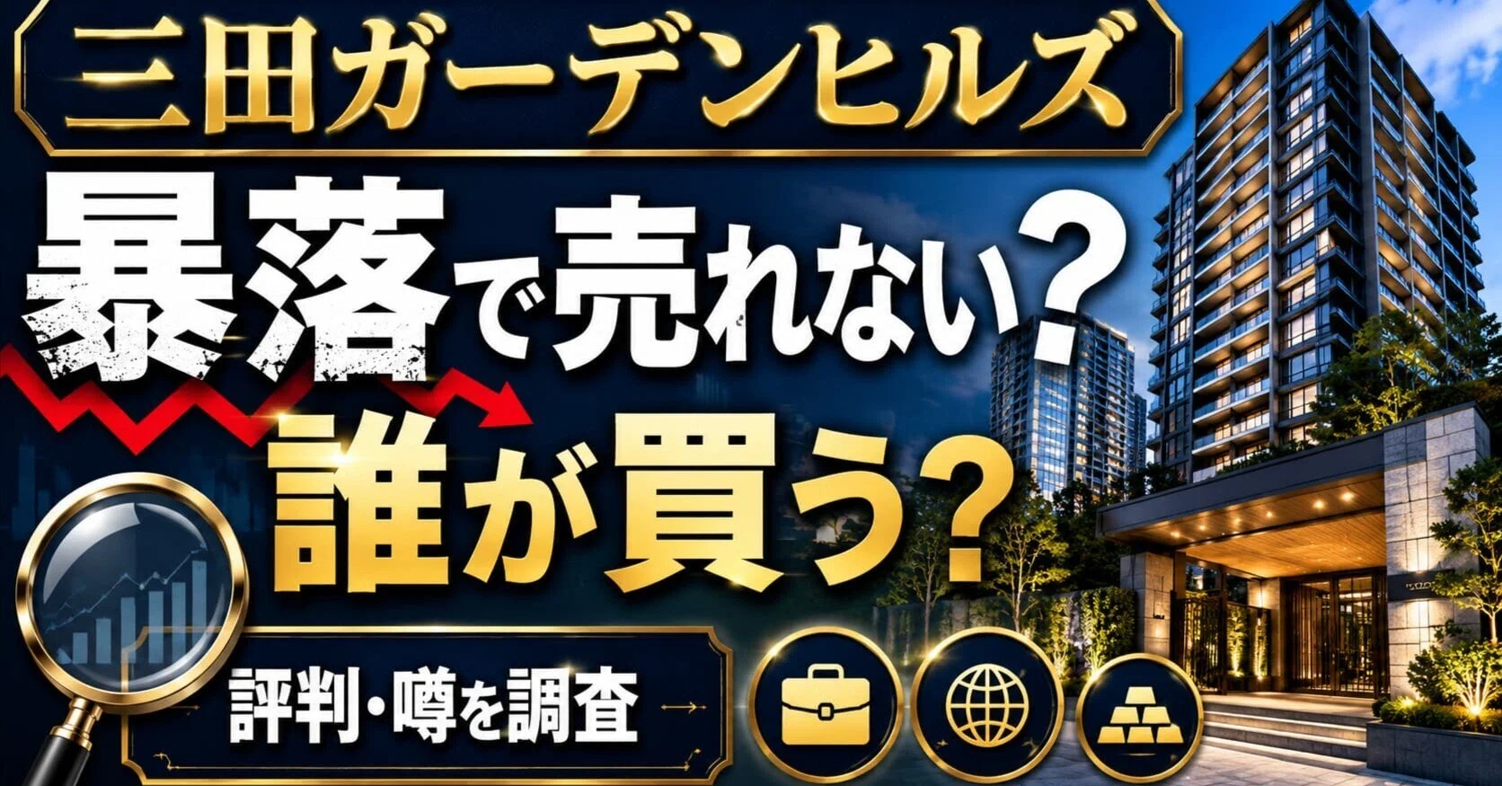 三田ガーデンヒルズ暴落で売れない？「売出し価格の値下げ」と「成約