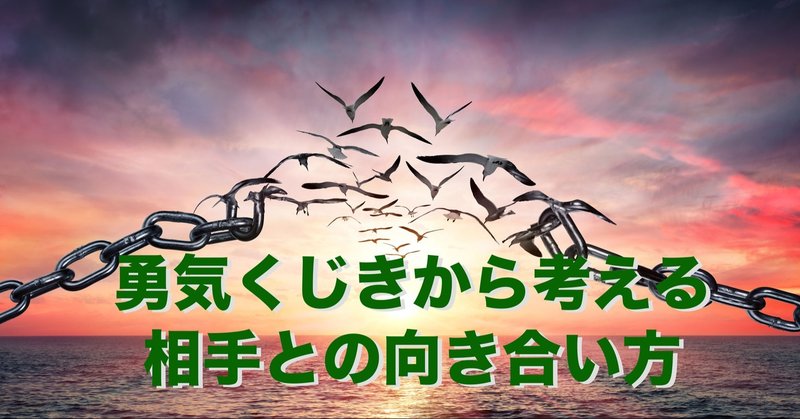 勇気くじきから考える相手との向き合い方（第１話）