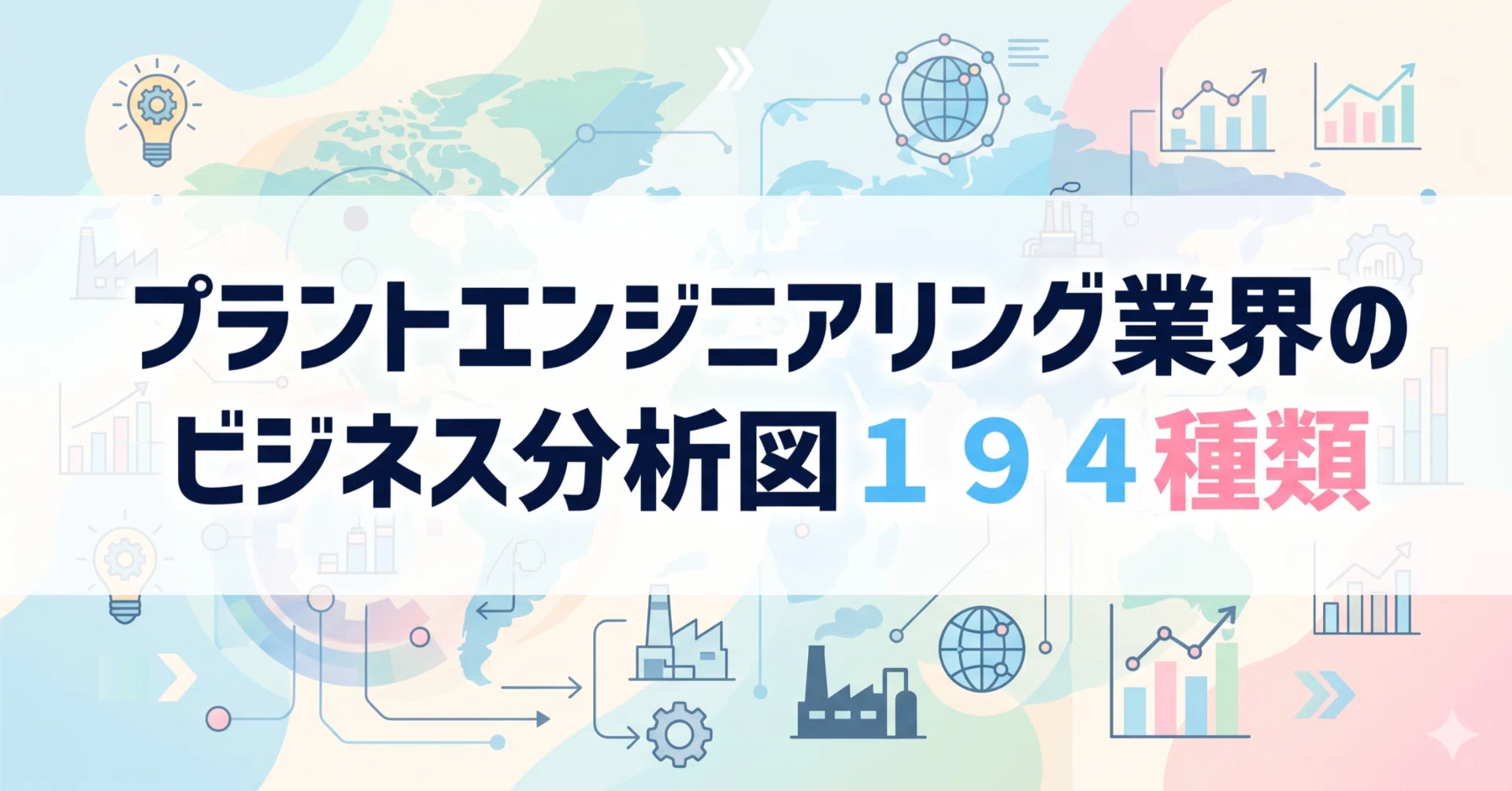 プラントエンジニアリング業界を10図で俯瞰｜カオスマップ・市場シェア