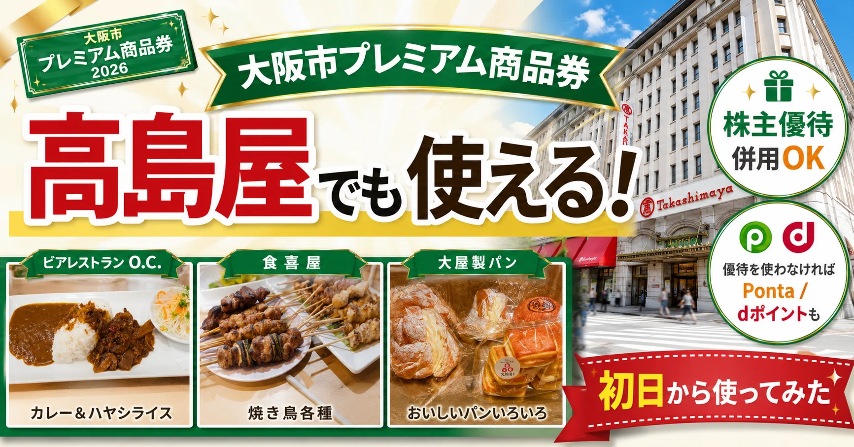 大阪市プレミアム商品券、高島屋は株主優待併用OKでし｜FPパパのびた