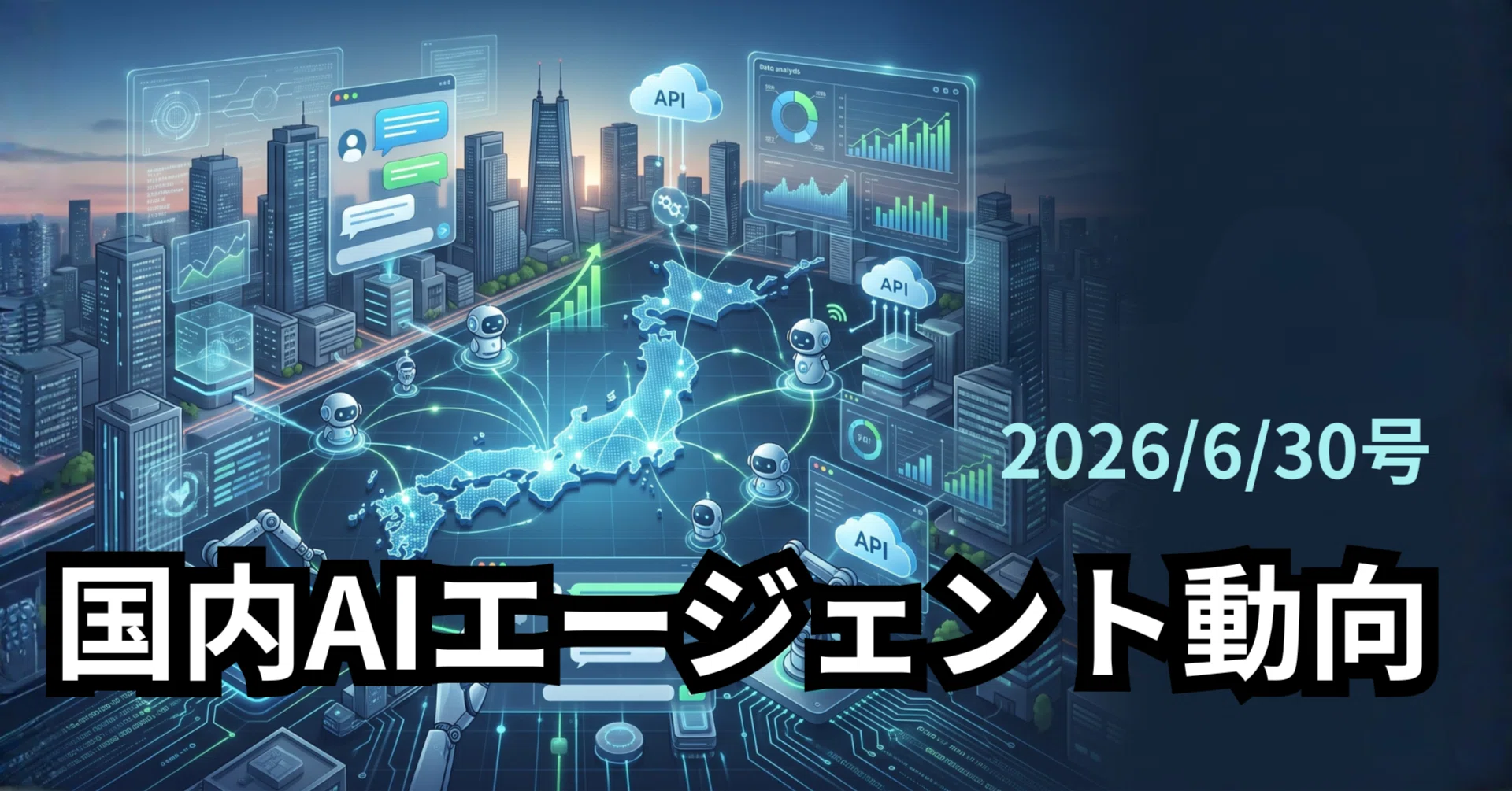 国内AIエージェント動向(2026/6/30号)｜Yasuhito Morimoto