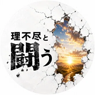 理不尽と闘う