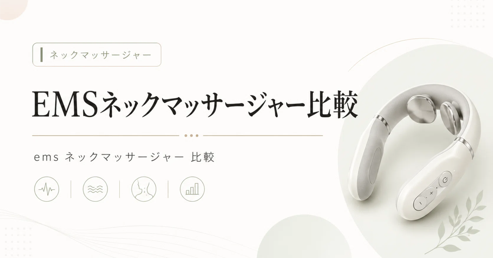 EMS Neck Massager Comparison | Recommended Models Selected by Heat