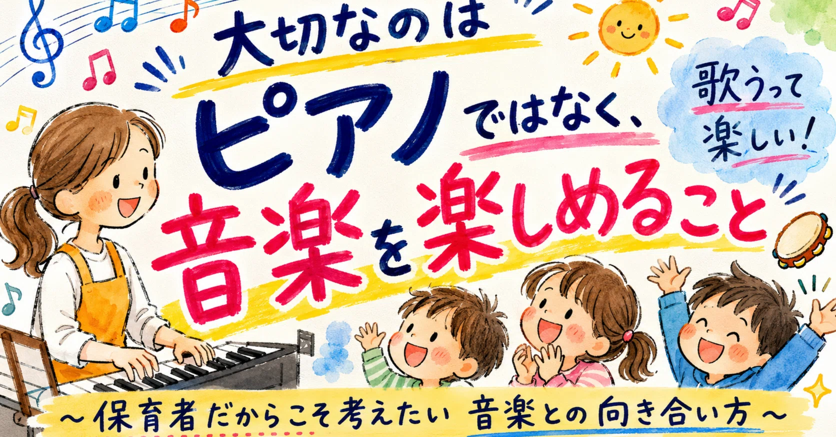 大切なのはピアノではなく、音楽を楽しめること ～保育者だからこそ
