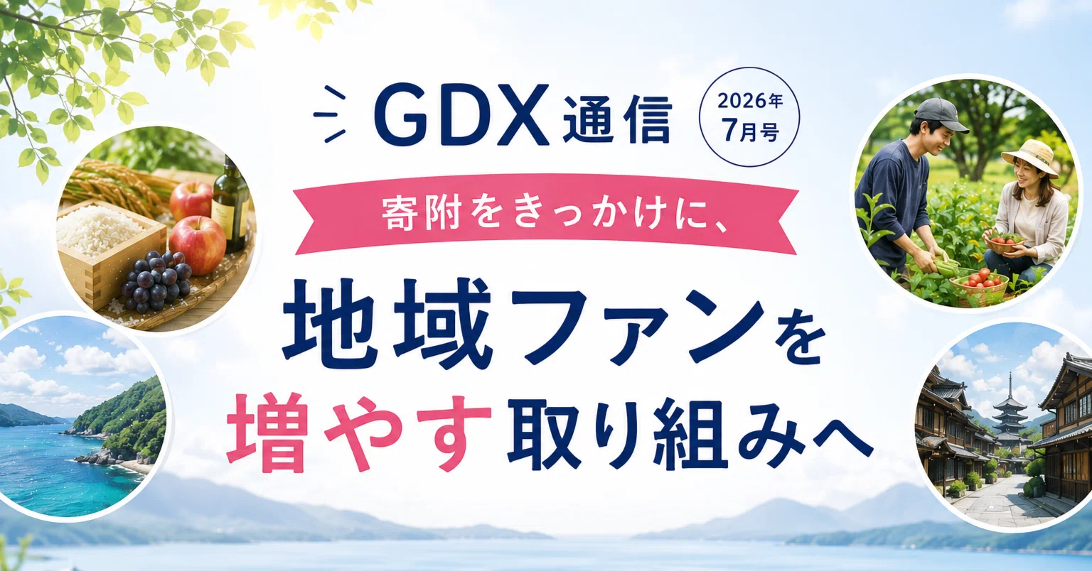 GDX通信｜2026年7月号「寄附をきっかけに、地域ファンを増やす取り組み