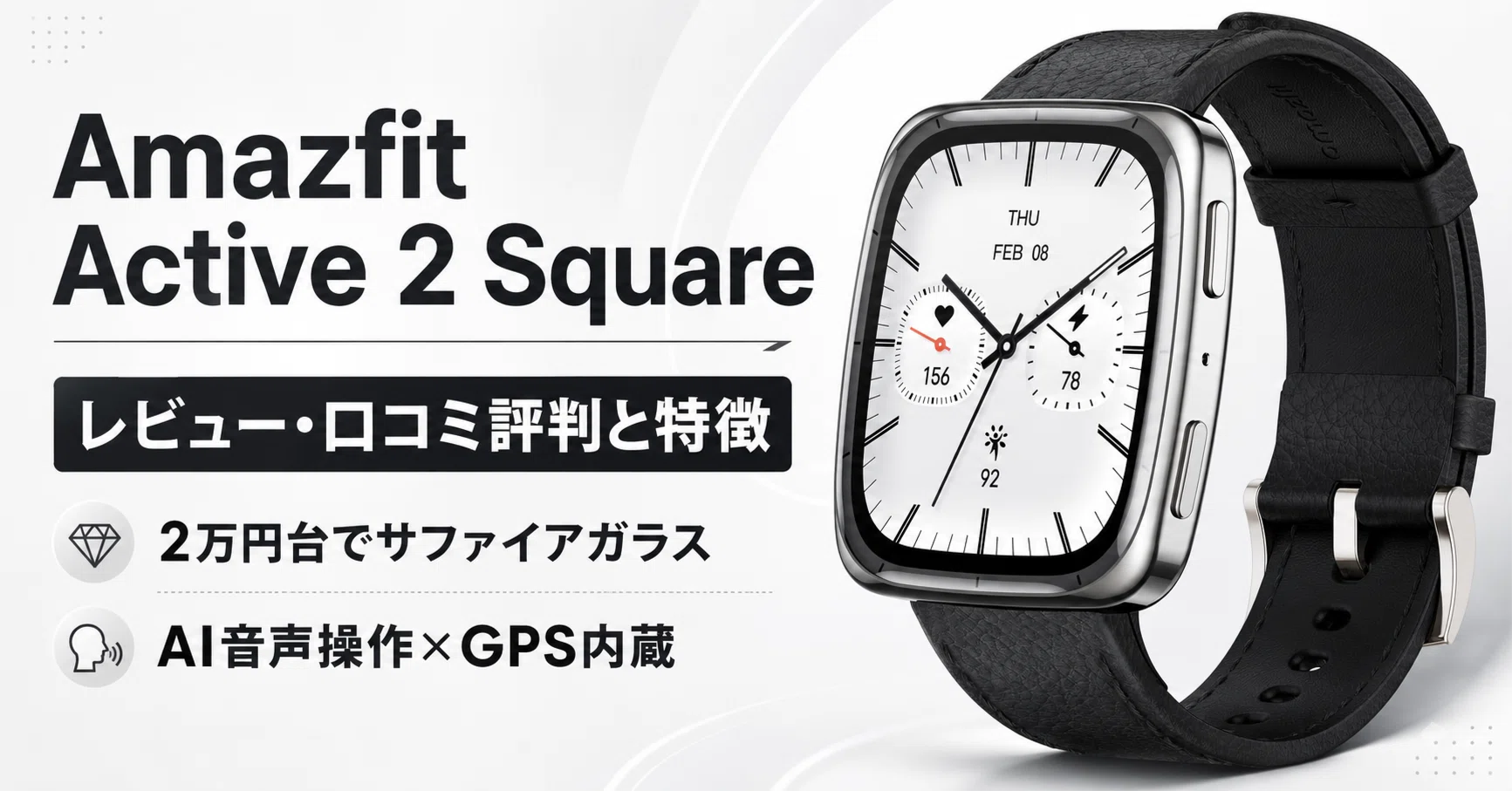 Amazfit Active 2 Squareのレビュー・口コミ評判と特徴 2万円台で
