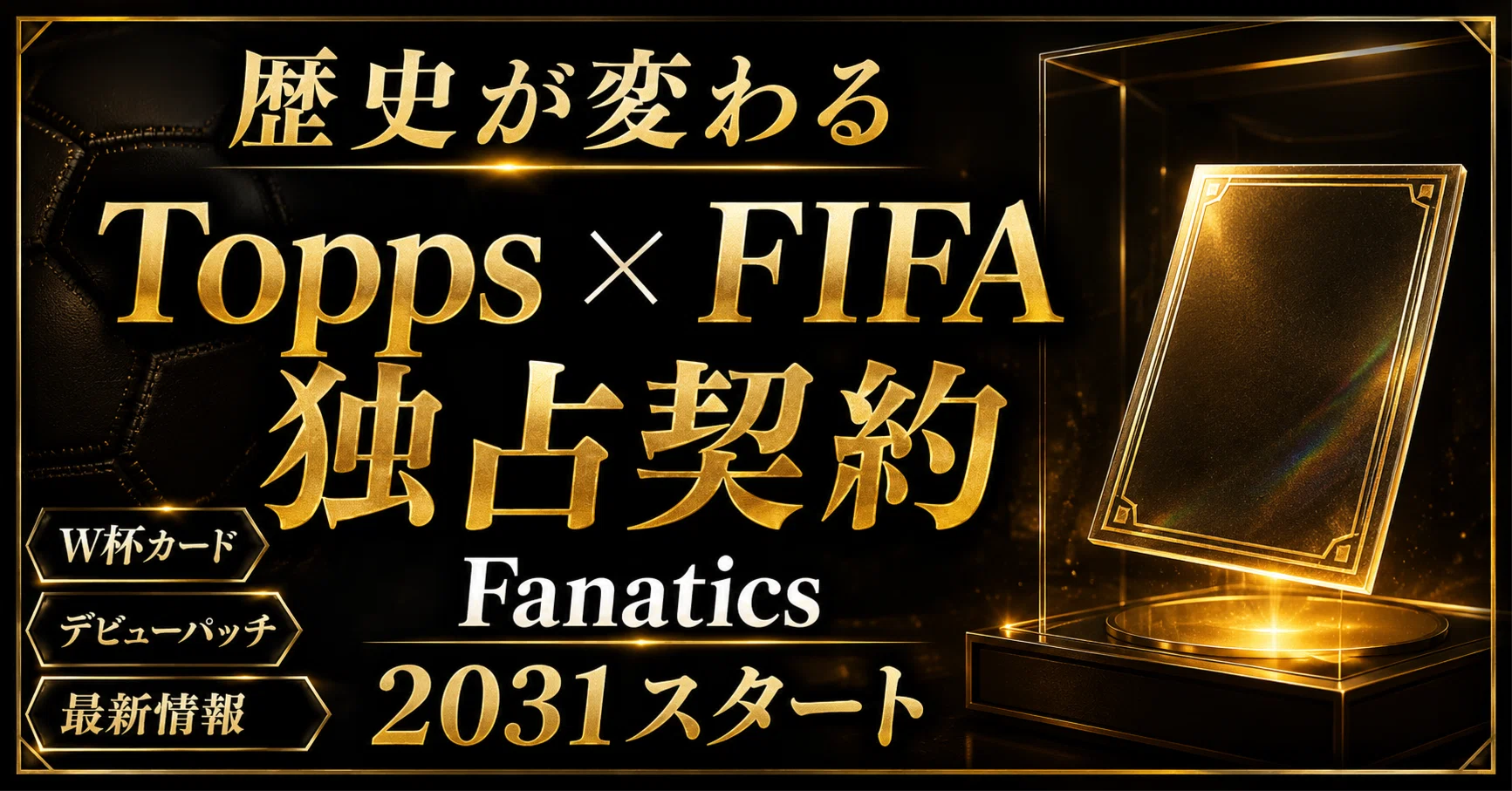 FIFAワールドカップ2026で歴史が変わる！Fanatics・Toppsが2031年から 