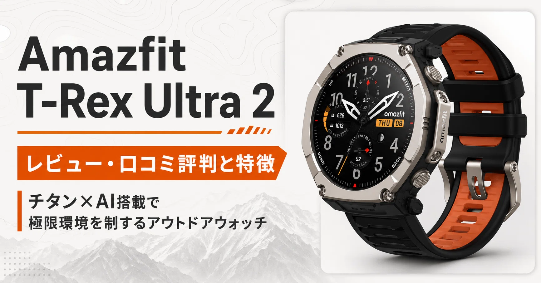 Amazfit T-Rex Ultra 2のレビュー・口コミ評判と特徴 チタン×AI搭載で