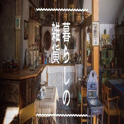 掘り出し物インテリアが見つかる 東京都内の家具店リスト 早 Saki 海外みたいにセンスのある部屋のつくり方 8月発売 Note