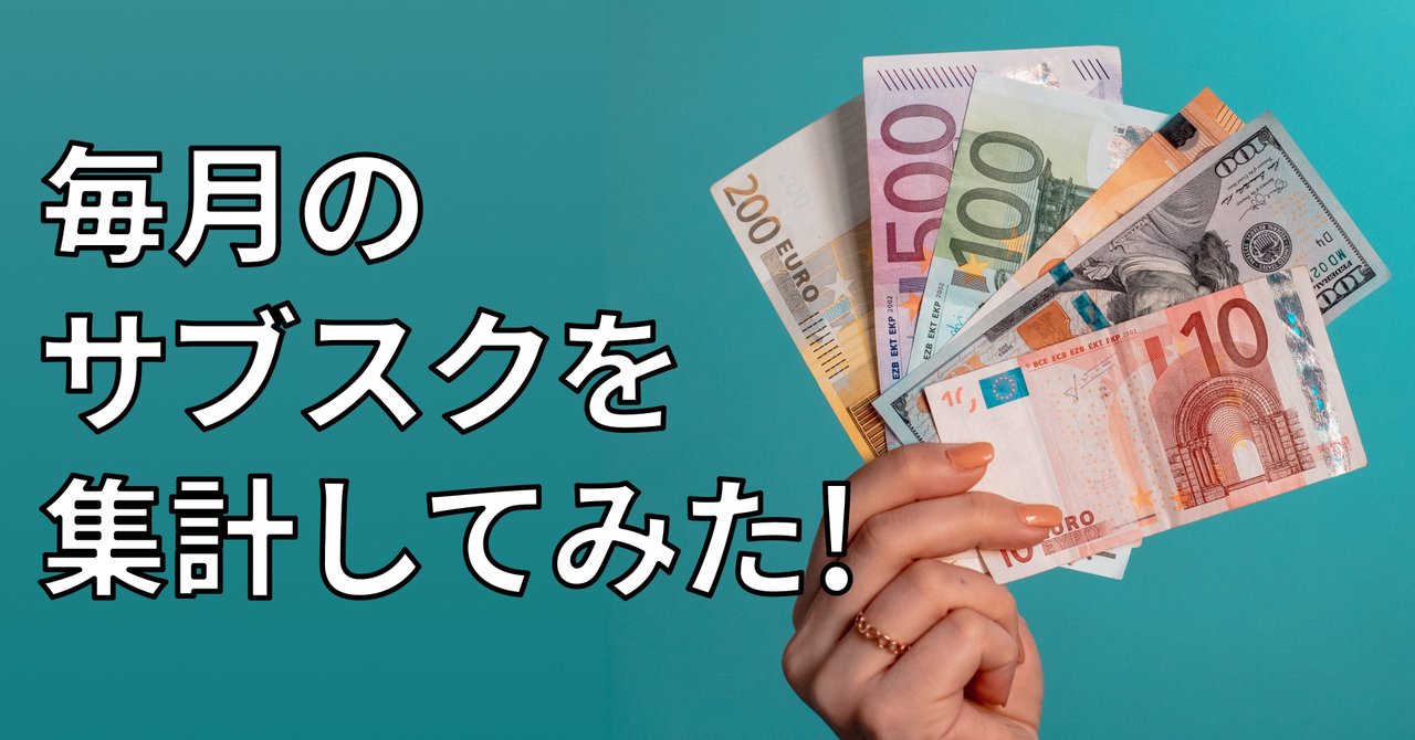 毎月のサブスクを集計してみた】｜Saki | 会社員ときどき個人事業主