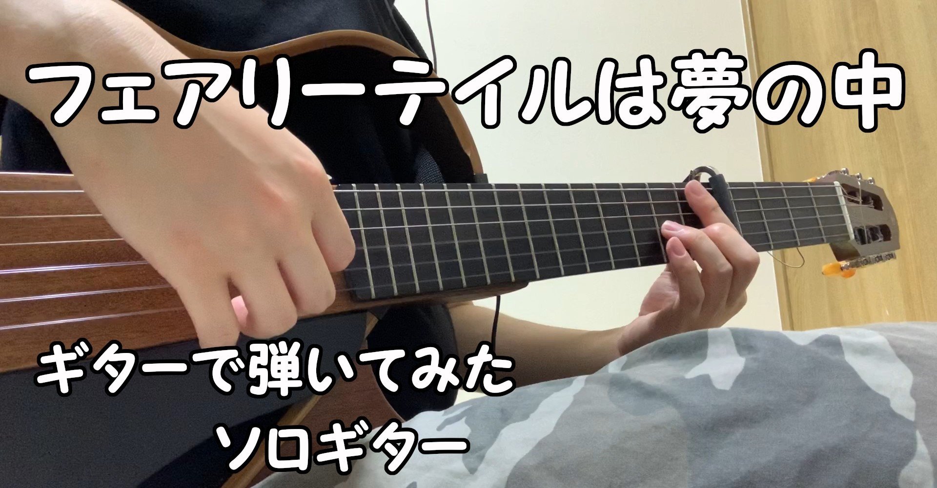 プリコネr Edテーマ フェアリーテイル は夢の中 サビからギターでゆったり弾いてみた ソロギター プリンセスコネクト Re Dive Kys Note プリコネr Edテーマ フェアリーテイル は夢の中 サビからギターでゆったり弾いてみた ソロギター プリンセスコネクト Re Dive Kys Note