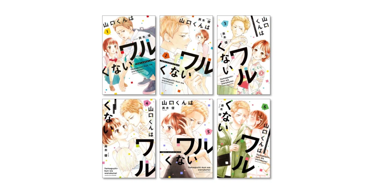 山口くんはワルくない　1〜11巻セット 山口くんはワルくない コミック 1-10巻セット (講談社) | 斉木優 |本