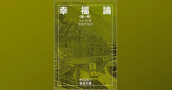 私の感覚にとても合うヒルティの 幸福論 Dr Kano Note