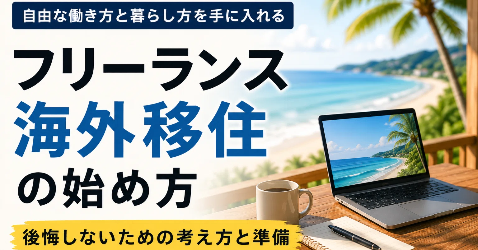 フリーランスの海外移住｜後悔しない準備と現実的な進め方｜海外ノマド