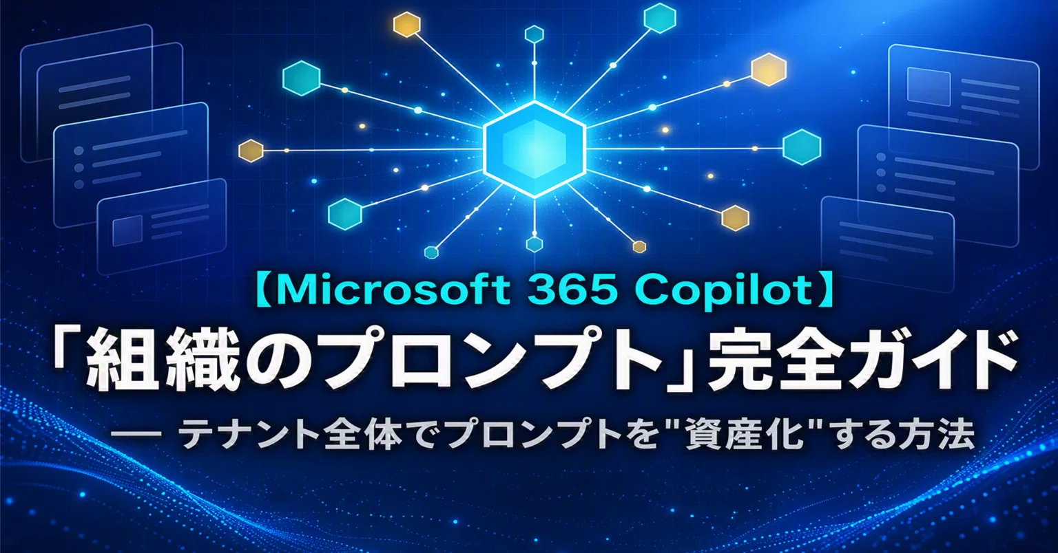 Microsoft 365 Copilot】 「組織のプロンプト」完全ガイド ― テナント