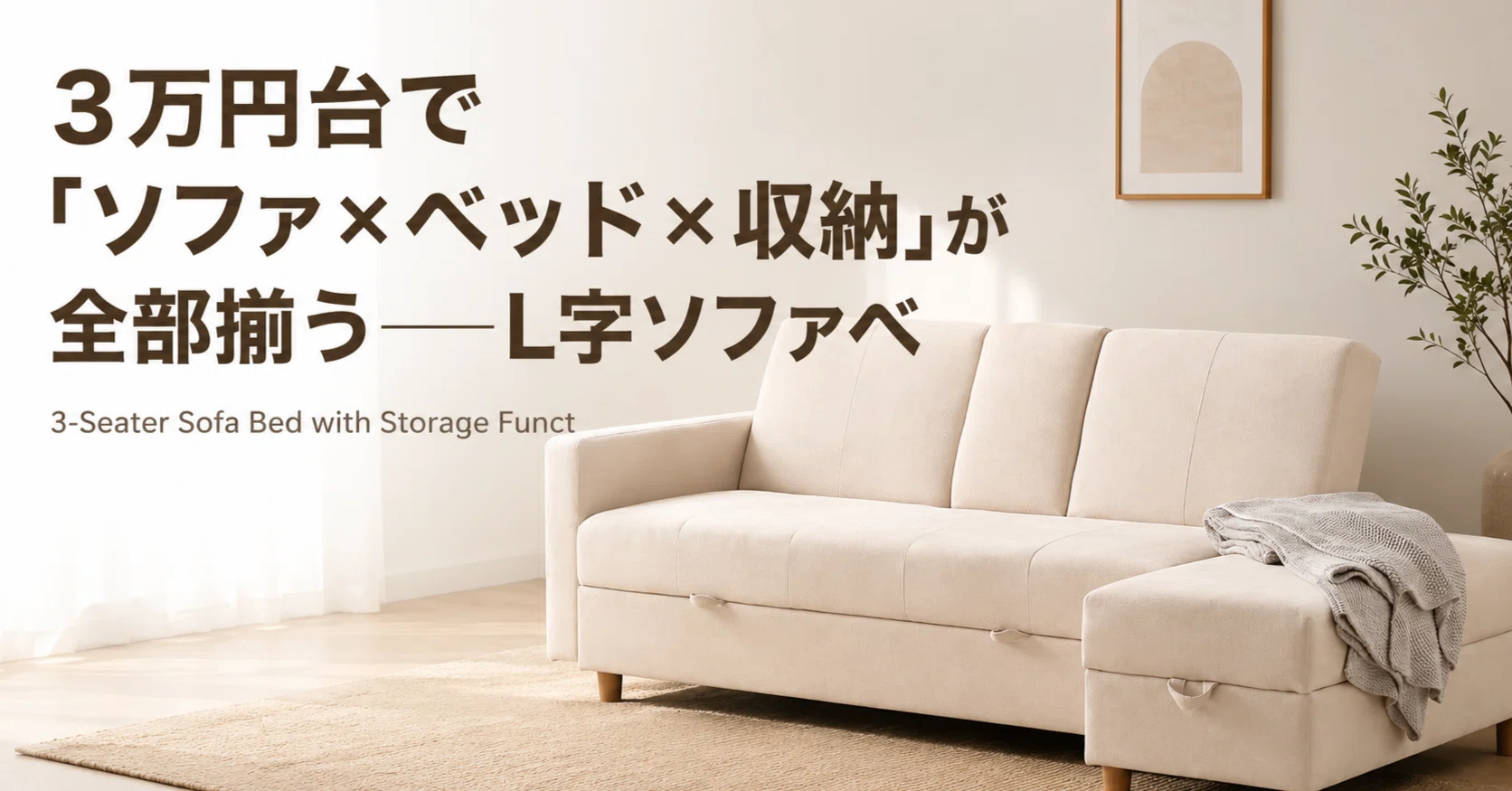 3万円台で「ソファ×ベッド×収納」が全部揃う——L字ソファベッドを部屋の 