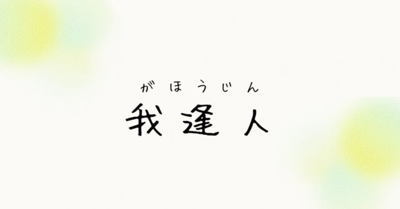が ほうじん 歌詞