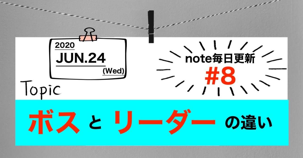 ボスではなく リーダーに成ろう せぶへい Note