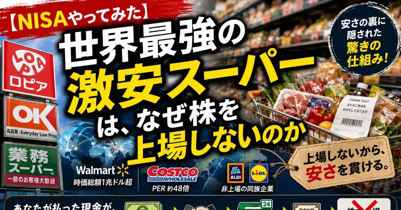 NISAやってみた】世界最強の激安スーパーは、なぜ株を上場しないのか