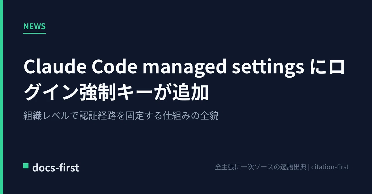 Claude Code managed settings にログイン強制キーが追加 — 組織レベルで認証経路を固定する仕組みの全貌｜docs ...