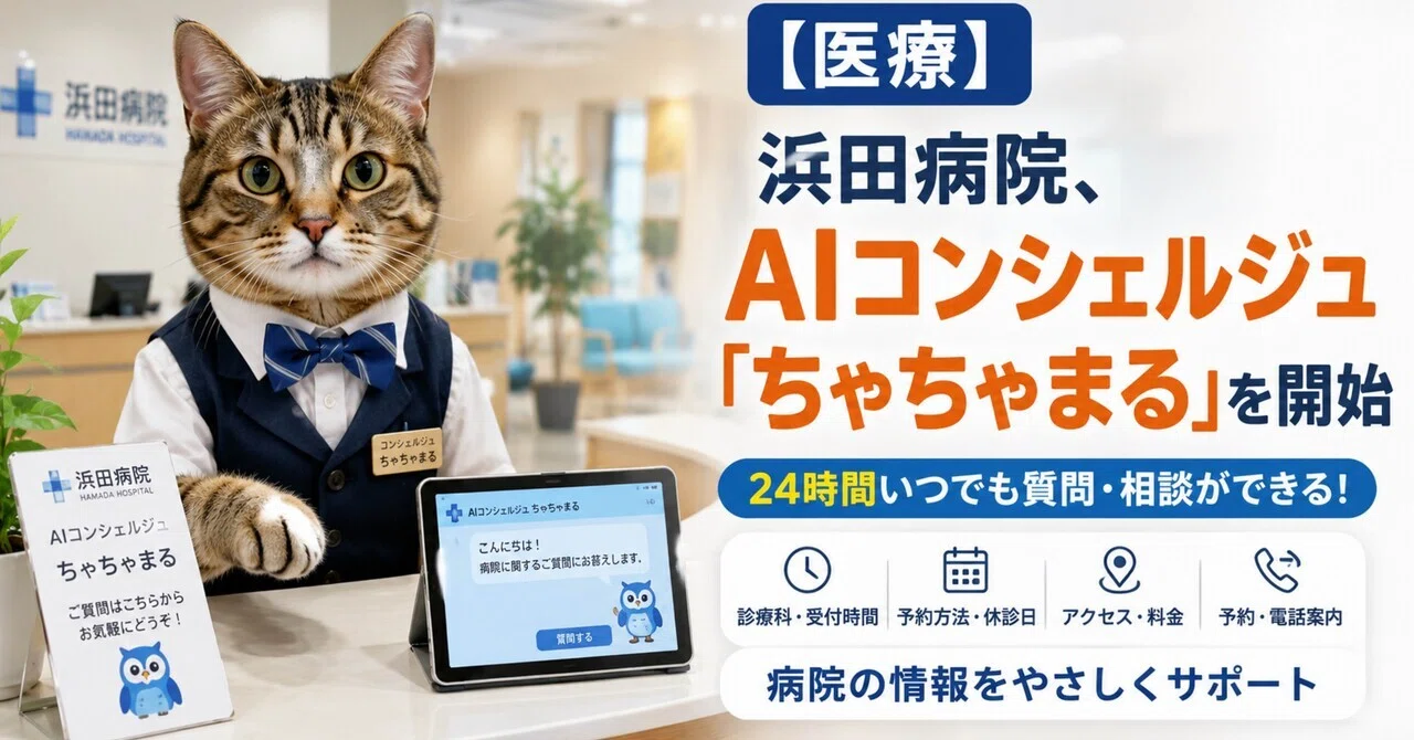 医療】浜田病院、AIコンシェルジュ「ちゃちゃまる」を開始｜猫@医療 