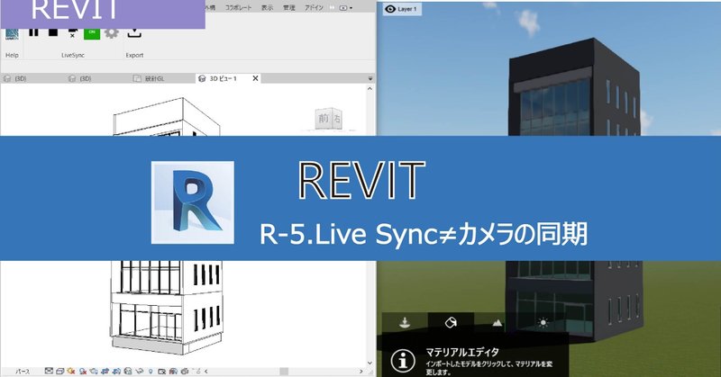 Lumion Revit Revitの使い方 Live Sync カメラの同期とr形状のある建物のインポートについて Shibatama Note