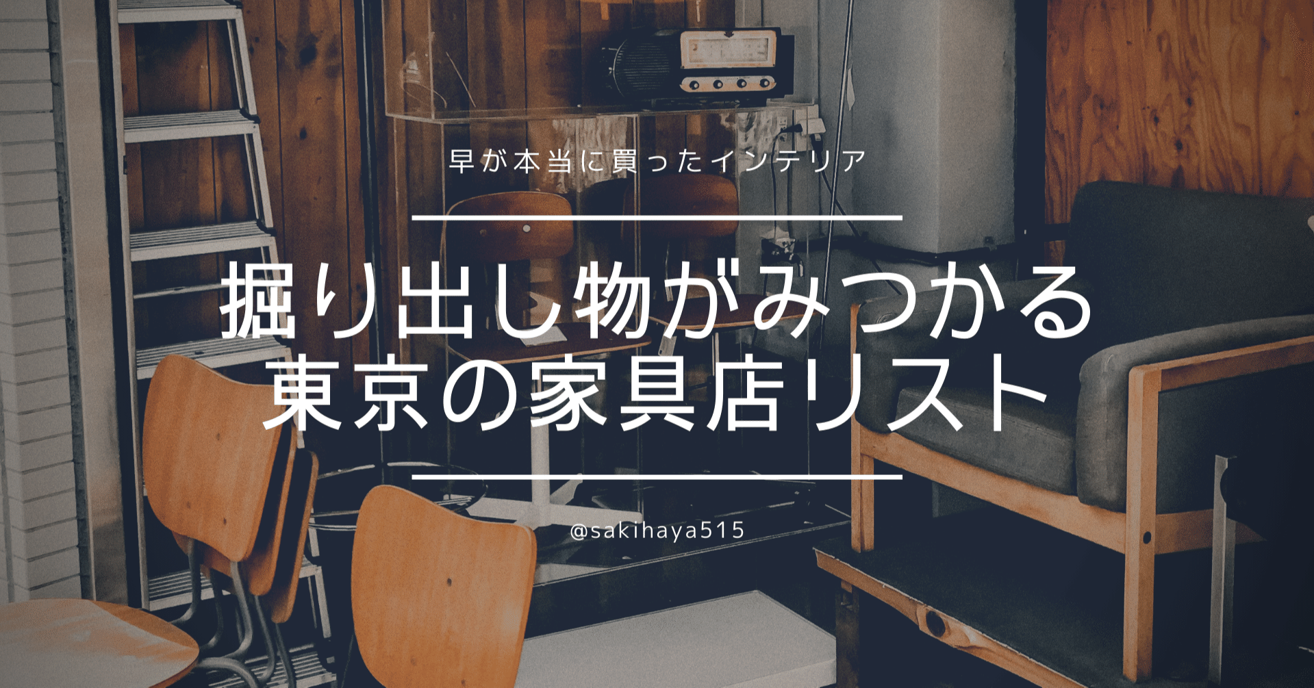 掘り出し物インテリアが見つかる 東京都内の家具店リスト 早 Saki 海外インテリアコーディネート Note 掘り出し物インテリアが見つかる 東京都内の家具店リスト 早 Saki 海外インテリアコーディネート Note