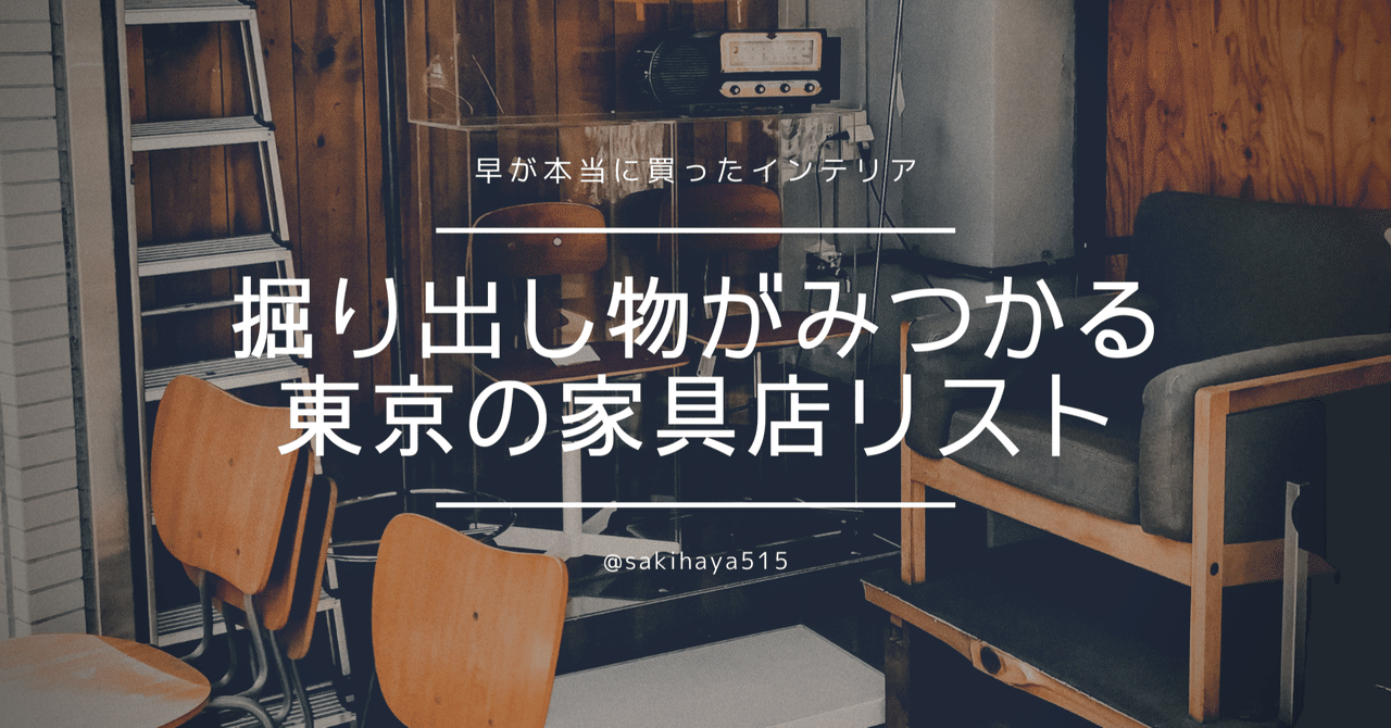 掘り出し物インテリアが見つかる 東京都内の家具店リスト 早 Saki 海外インテリアコーディネート Note