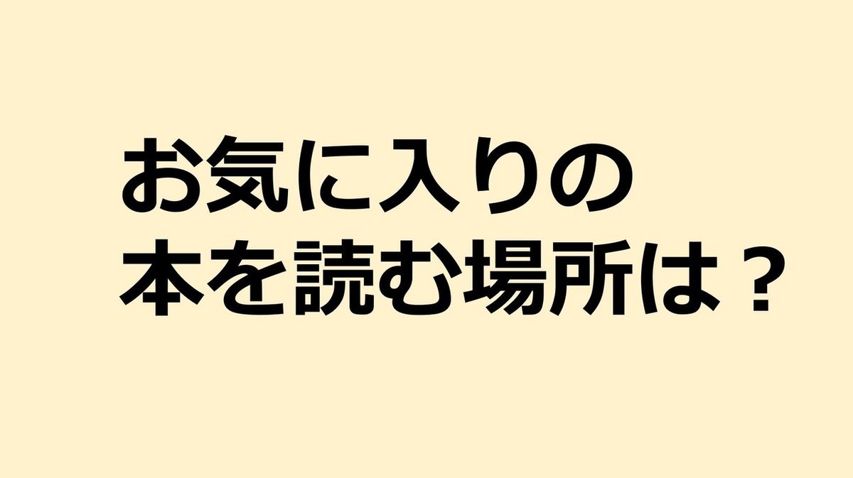 レポ本を読む場所