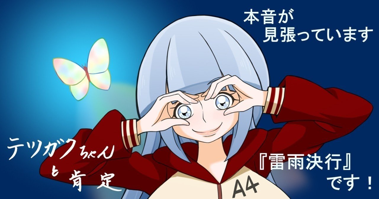 2018年8月10日金曜日]天使と悪魔｜テツガク肯定