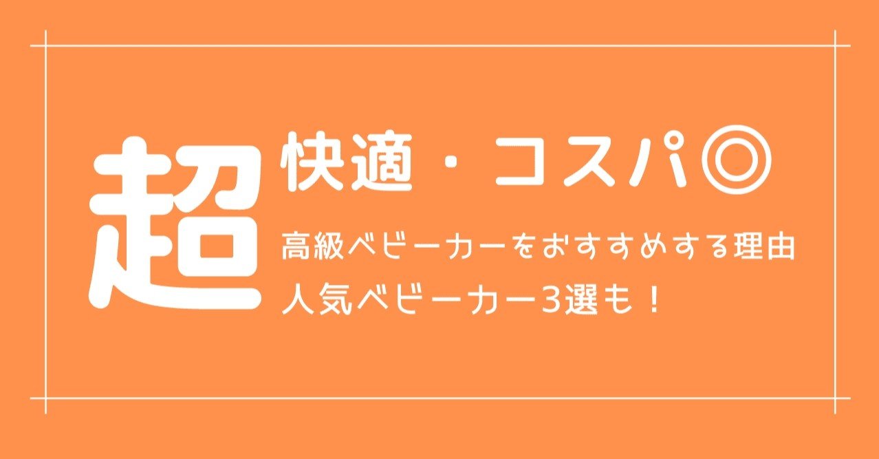 超快適 高級ベビーカーをおすすめする理由 人気ベビーカー3選も ウサギ 彡 育児中のママ Note 超快適 高級ベビーカーをおすすめする理由 人気ベビーカー3選も ウサギ 彡 育児中のママ Note