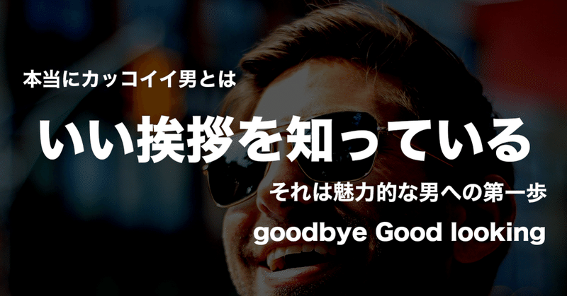 いい挨拶を知っている それは魅力的な男への第一歩 関井 孝人 コミュニケーショントレーナー Note