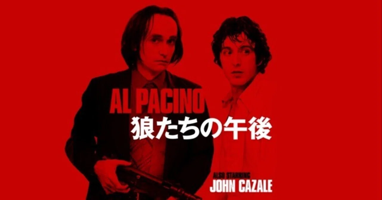 映画🎬狼たちの午後（原題：Dog Day Afternoon）｜💕りさ💕