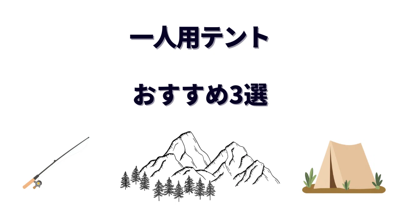 一人用テントおすすめ3選！ソロキャンプの相棒は「使い方」で選ぶと 