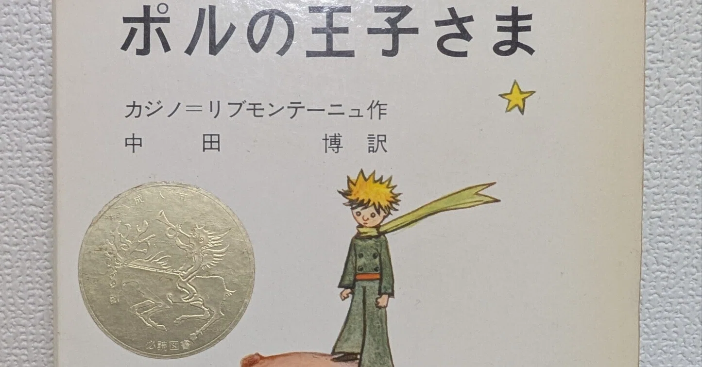 『ポルの王子さま』 幻の奇書『ポルの王子さま』の謎を追う｜りゅ