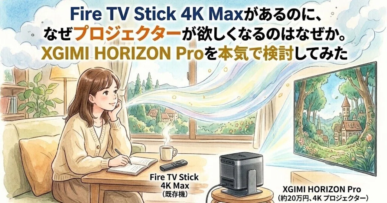 Fire TV Stick 4K Maxがあるのに、それでもプロジェクターが欲しくなる