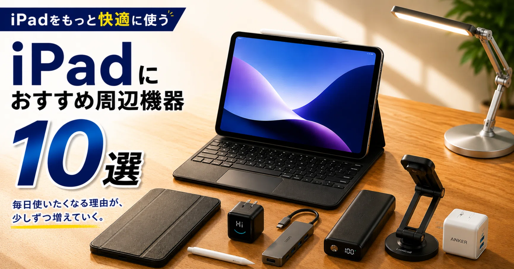 iPadユーザーにおすすめ周辺機器10選｜もっと快適に使いたい人へ【2026 