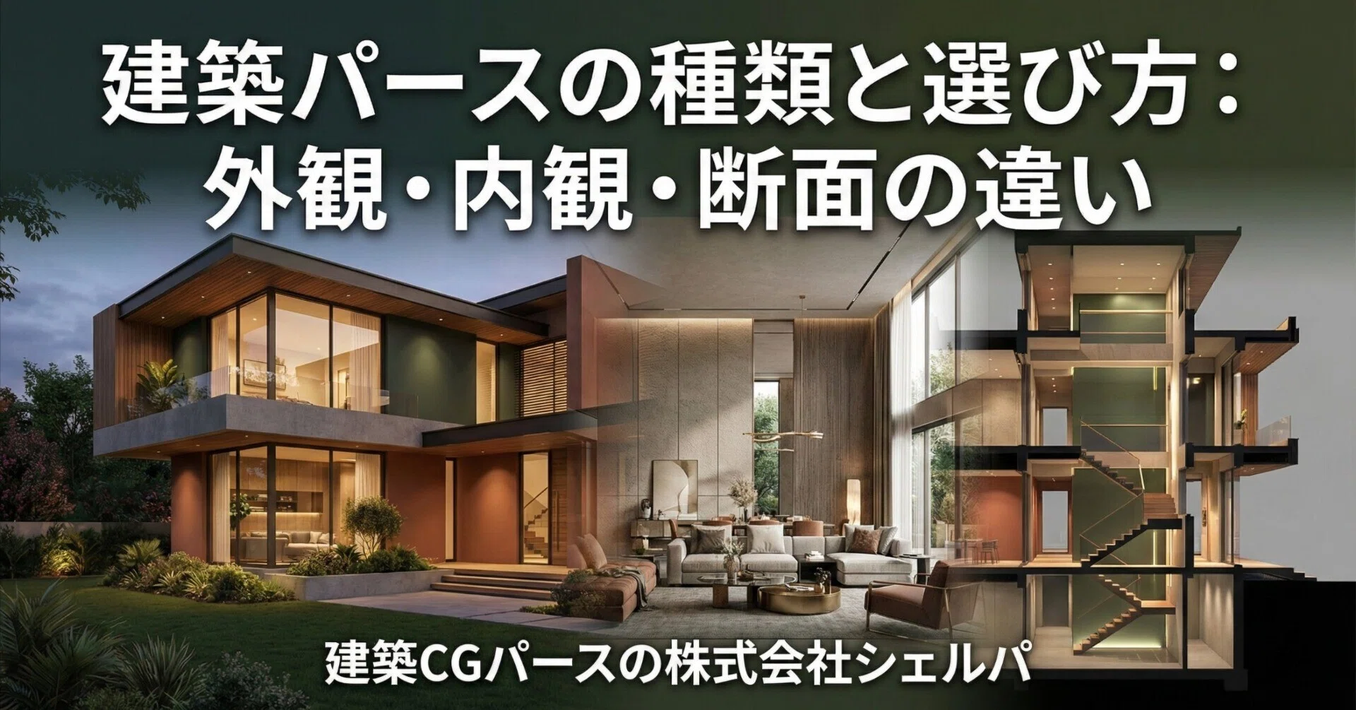 建築パースの種類と選び方：外観・内観・断面の違い｜建築CGパース・AI