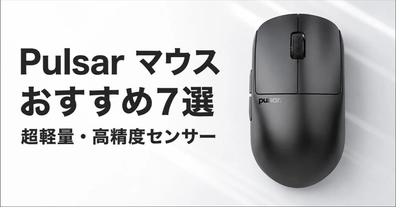 Pulsar マウスのおすすめ7選 超軽量・高精度センサーで選ぶゲーミング