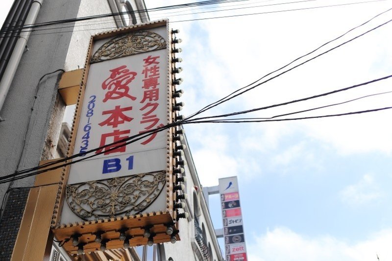 おっさんもひとり ホストクラブ 愛 本店に行ってきた たちこぎライダー Note おっさんもひとり ホストクラブ 愛 本店に行ってきた たちこぎライダー Note