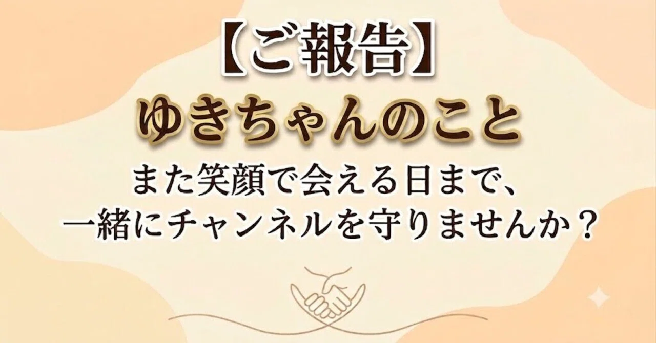 067/365】「ゆきちゃん」の回復を信じて――今後の活動と応援のお願い 
