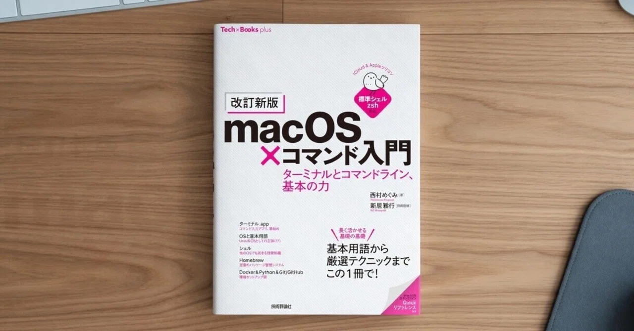 Macの奥にある「もう一つの姿」を知る──『macOS×コマンド入門』は