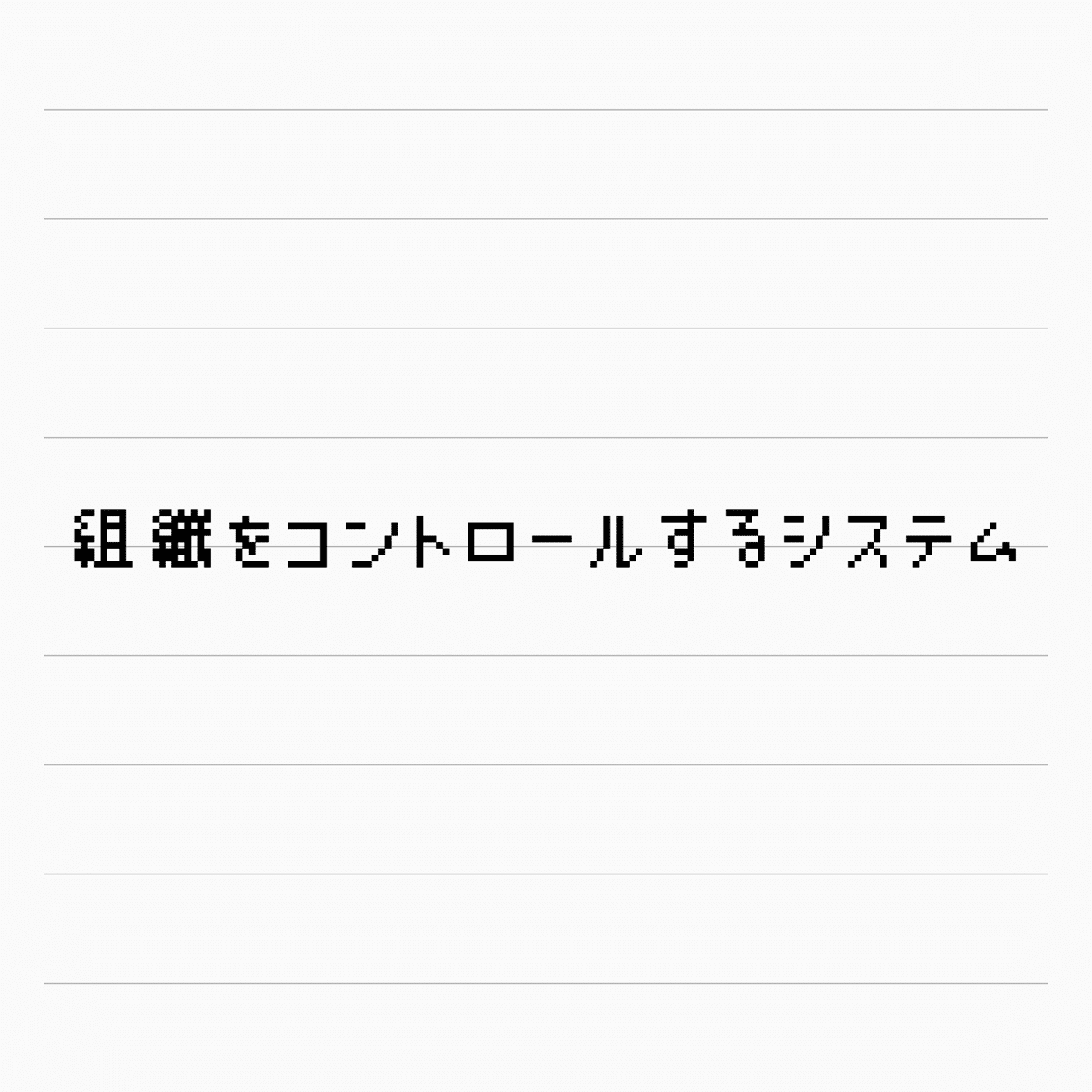 組織をコントロールするシステム Incuの図書館 Note