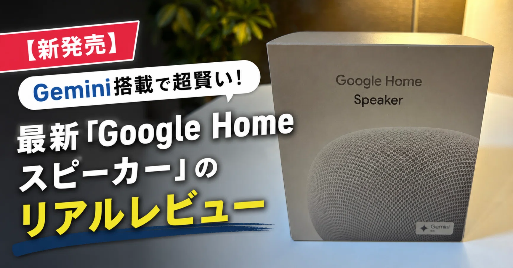 新発売】Gemini搭載で超賢い！最新「Google Home スピーカー」のリアル