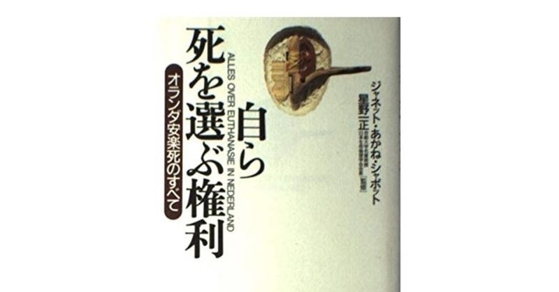 揺れ動く気持ちが丁寧に描かれている ジャネット あかね シャボット 自ら死を選ぶ権利 Makoto Okada Note